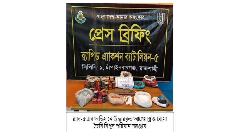 চাঁপাইনবাবঞ্জে র‌্যাবের অভিযানে সুটারগান,বুলেট,গানপাওডার ও বোমা তৈরির বিপুল সরঞ্জাম উদ্ধার